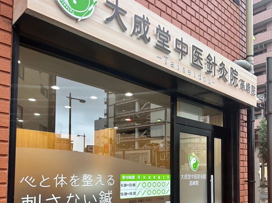 【大成堂中医針灸院様】完成しました